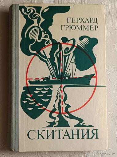 Грюммер Герхард. Скитания/1982