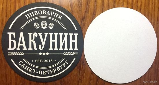 Подставка под пиво пивоварни "Бакунин" /Санкт-Петербург/ No 3