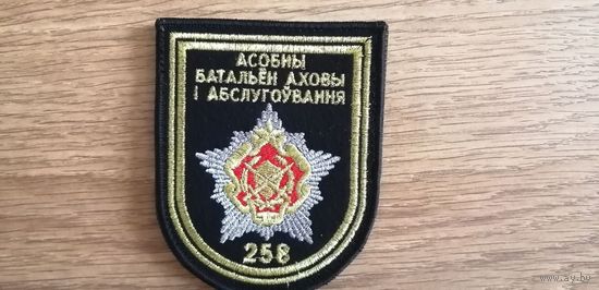 Шеврон 258 отдельный батальон охраны и обслуживания
