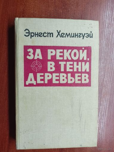 Эрнест Хемингуэй "За рекой, в тени деревьев"