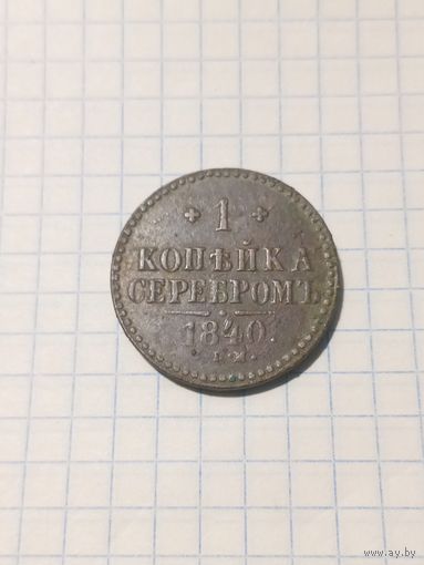 1 копейка серебром 1840г. Старт с 2-х рублей без м.ц. Смотрите другие лоты, много интересного.