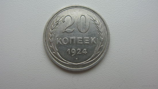 СССР 20 копеек 1924 г.