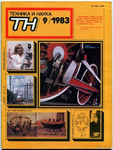 Журнал "Техника и наука", 1983, #9