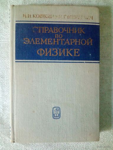 Справочник по элементарной физике 1975 г