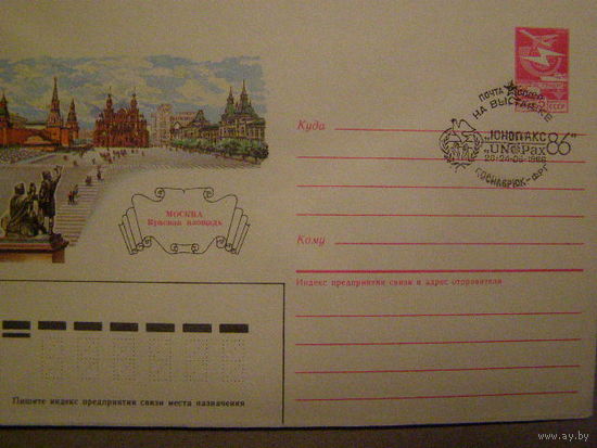 ХМК 1986 Международная филат. выставка Москва Красная площадь Кремль СГ (С)