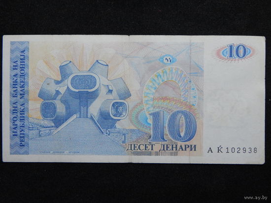 Македония 10 динар 1993г.