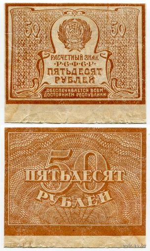 Россия. 50 рублей (образца 1921 года, P107b, вз - большие звёзды, VF)