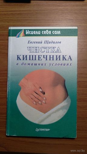 Евгений Щадилов Чистка кишечника в домашних условиях Серия Исцели себя сам 1999 мягкая обложка