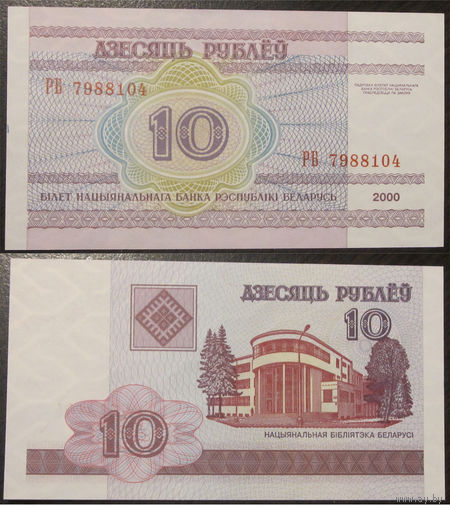 10 рублей 2000 серия РБ UNC