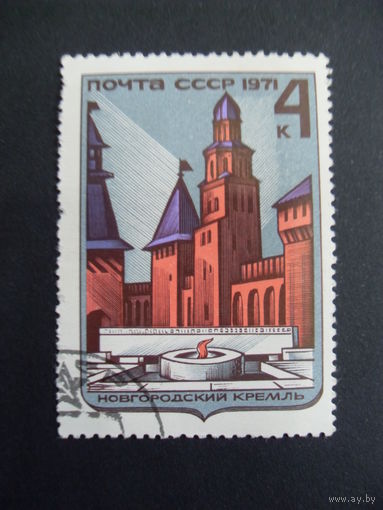 СССР. Новгородский кремль 1971 Mi:SU 3945