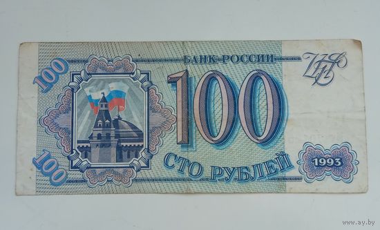 Россия 100 рублей 1993 г. Мх 7012585