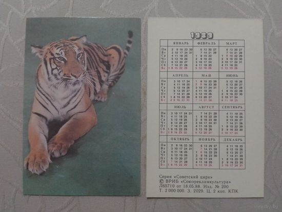Карманный календарик. Цирк.1989 год