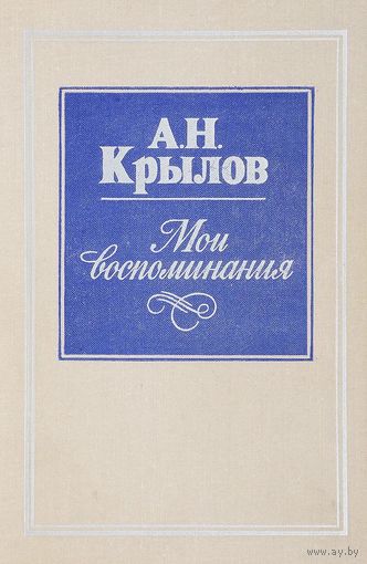 А.Н. Крылов Мои воспоминания 1979