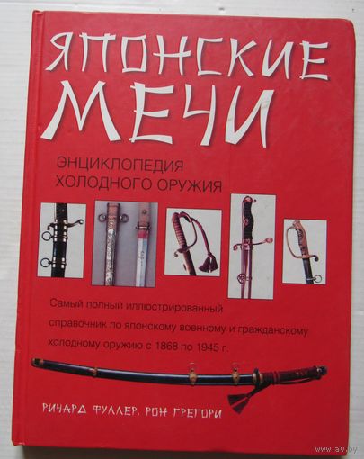Японские мечи. Энциклопедия холодного оружия.