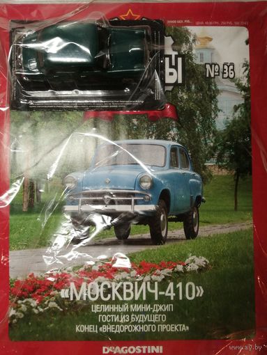 "Москвич-410" АЛ N36
