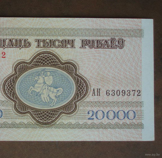 20000 рублей 1994 aUNC Серия АН Башня узкая