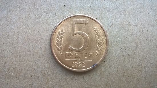 Россия 5 рублей, 1992"Л" (D-32)