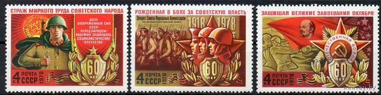 60-летие Вооруженных сил СССР 1978 год (4799-4801) серия из 3-х марок
