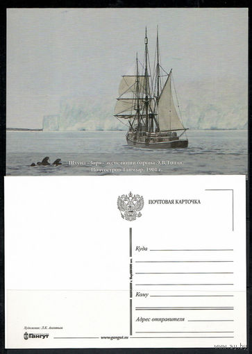 Почтовая карточка Шхуна "Заря"