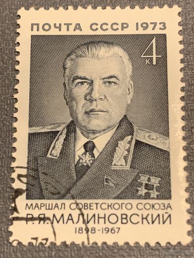 СССР 1973. Маршал СССР Малиновский Р.Я.