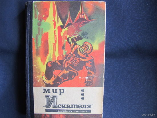 Мир "Искателя". Фантастика. Приключения (1973 г.)