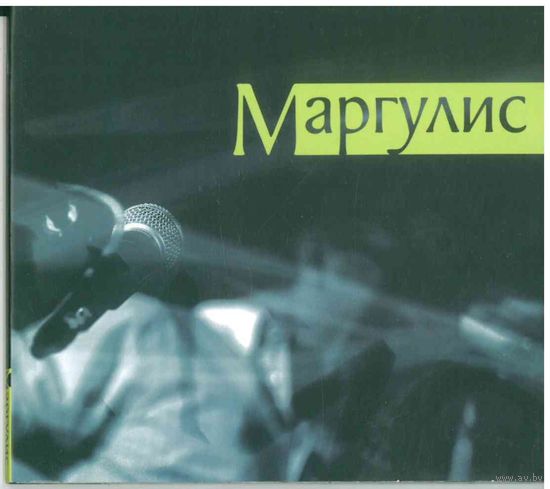 CD Маргулис - Маргулис (2013)