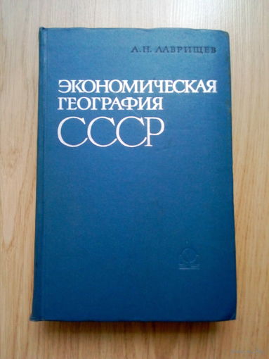 Экономическая география СССР, Лаврищев А.Н.