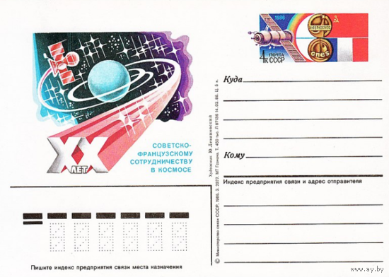 Почтовая карточка с оригинальной маркой. 20-летие советско-французского сотрудничества в космосе.1986 год