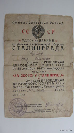 Удостоверение к медали " За   оборону Сталинграда "  1944 г