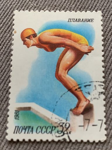 СССР 1981. Спорт. Плавание. Марка из серии