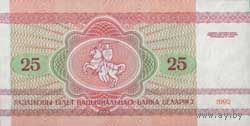 Банкноты Беларуси, изъятые из обращения 1992 г. выпуска. 25руб.(Серия АО)