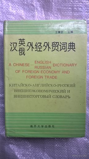 Китайско-английско-русский внешнеэкономический и внешнеторговый словарь
