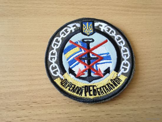 Шеврон отдельного батальона РЭБ ВМФ Украины