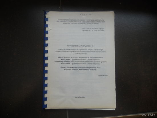 Терапевтическая стомотология. Методическая разработка для проведений занятий со студентами 3 курса 6 семестра стомотологического факультета.