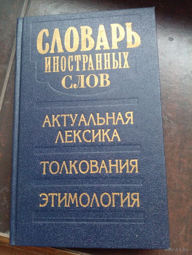 Словарь иностранных слов толкования, актуальная лексика, этимология. 1999
