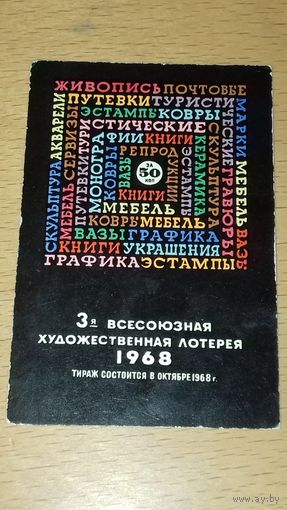 Календарик 1969 год. 3-я Всесоюзная Художественная лотерея 1968 г. Редкий