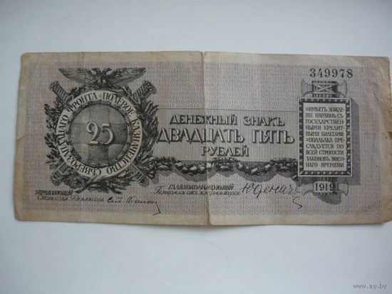 25 рублей.Северный-Западный фронт