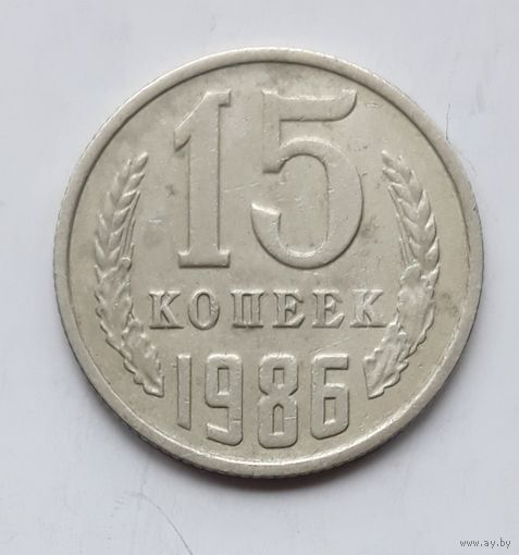 СССР. 15 копеек 1986 г.