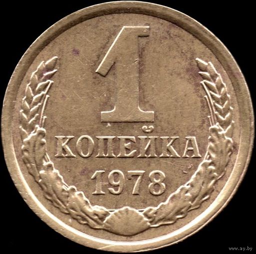 СССР 1 копейка 1978 г. Y#126а (35а)