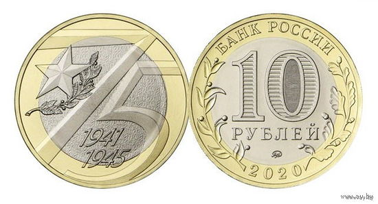 10 рублей   75 лет Победы