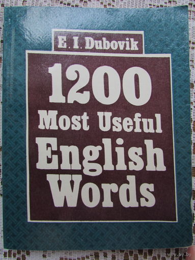 Англо-русский словарь "1200 наиболее употребительных слов английского языка"