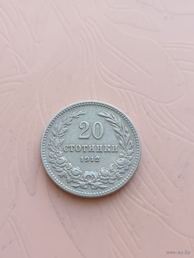 Болгария 20 стотинок 1912г(13)