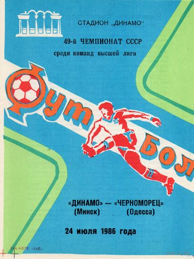Динамо Минск - Черноморец Одесса 24.07.1986г.