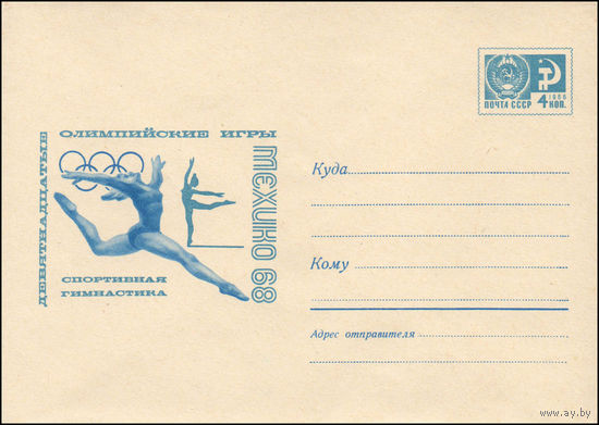 Художественный маркированный конверт СССР N 5817 (22.08.1968) Девятнадцатые Олимпийские игры  Мехико 68  Спортивная гимнастика