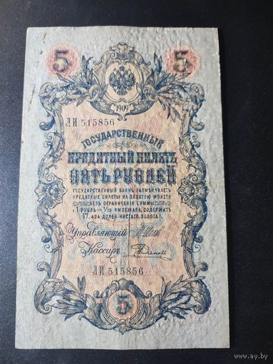 5 рублей 1909 года Шипов - Родионов ЛИ 515856, #0039