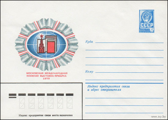 Художественный маркированный конверт СССР N 13291 (24.01.1979) Московская международная книжная выставка-ярмарка  1979