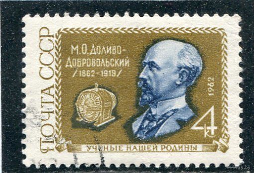 СССР 1962.. М.Доливо-Добровольский