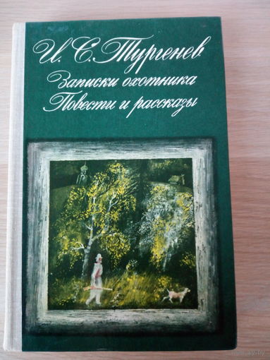 Иван Тургенев "Записки охотника. Повести и рассказы"