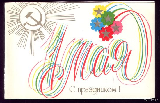 1983 год А.Любезнов 1 мая С праздником!