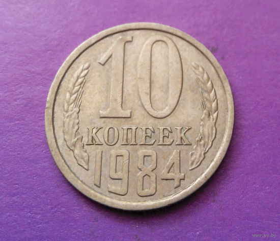 10 копеек 1984 СССР #06
